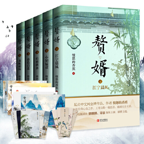 当当网 赘婿1-5（共五册）郭麒麟、宋轶主演电视剧《赘婿》同名原著小说，《卿卿日常》 愤怒的香蕉 青岛出版社 正版书籍 - 图0