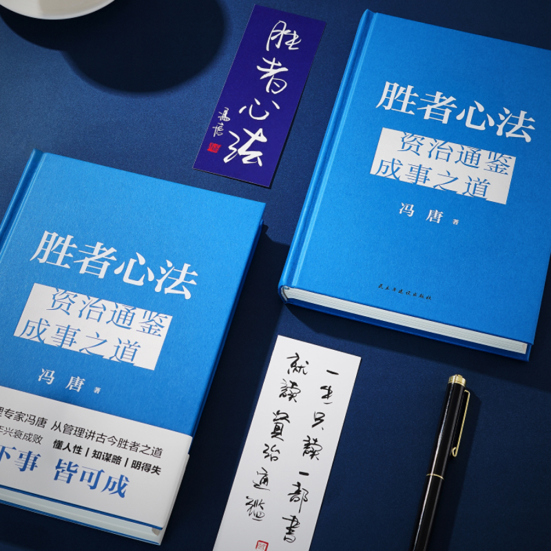 当当网 胜者心法：资治通鉴成事之道（冯唐从管理讲透古今胜者之道！随书附赠冯唐书法书签） - 图1