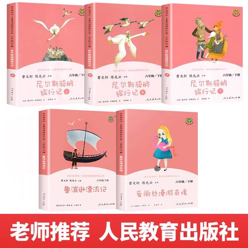 当当网正版 快乐读书吧六年级下册鲁滨逊漂流记尼尔斯骑鹅旅行记爱丽丝漫游奇境仙境全套5册人教版人民教育出版社必课外阅读书籍读 - 图0