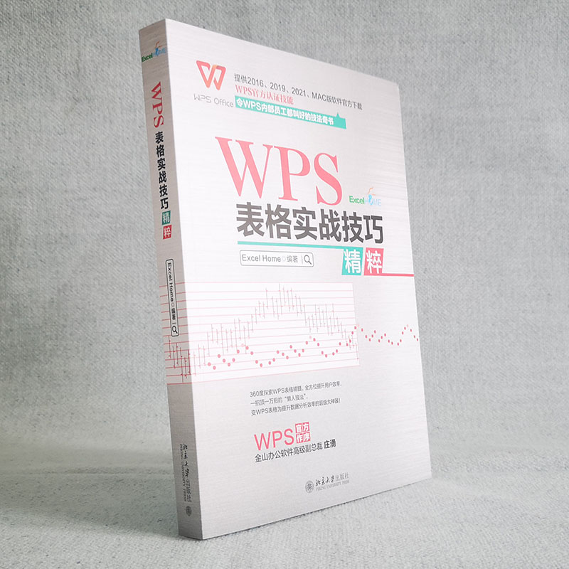 【当当网直营】 WPS表格实战技巧精粹 WPS官方认证 ExcelHome出品 全彩高效办公书 北京大学出版社 正版书籍 - 图1