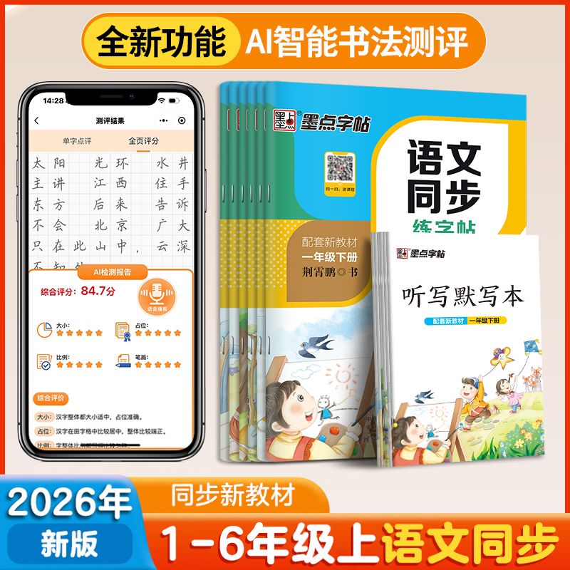当当网2026墨点小学生同步字帖练字一二三四五六年级人教版上下册小学生专用语文同步作文英语衡水体生字描红笔画笔顺每日一练楷书