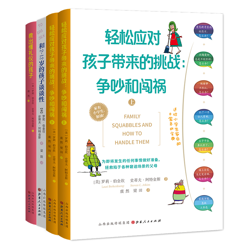 当当网 正版书籍 儿童日常养育难题解决方案 4本套 和2-12岁的孩子谈谈性+教出懂礼仪的孩子+轻松应对孩子带来的挑战：争吵与闯祸 - 图0