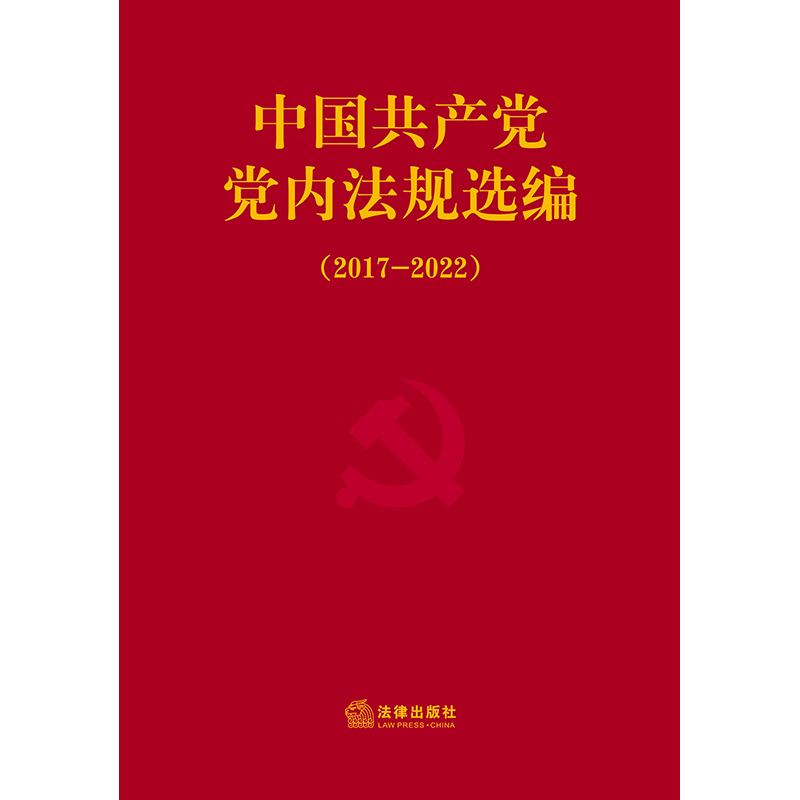 【当当网】2024新版中国共产党党内法规选编（2017—2022）中共中央办公厅法规局编党内法律汇编书籍法律出版社-图1