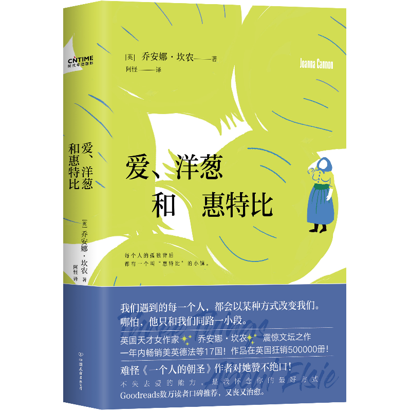 当当网 爱 洋葱和惠特比 乔安娜坎农著外国小说英国女性小说类书籍 《一个人的朝圣》作者视她为偶像 - 图3