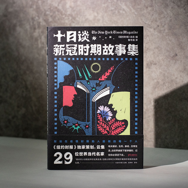 十日谈：新冠时期故事集（当世界被按下暂停键时，记住你必须活下去！《纽约时报》杂志倾心策划，集结29位当代名家书写疫情的小