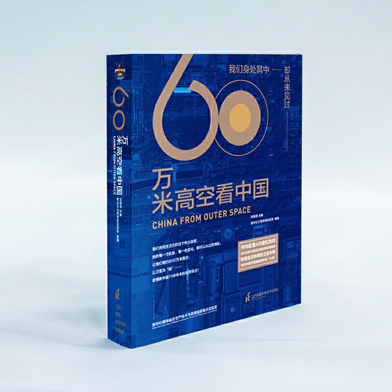 当当网 60万米高空看中国（2020年度“中国好书”，新华社融媒体产品，看懂新中国70余年来的宏阔变迁） - 图2