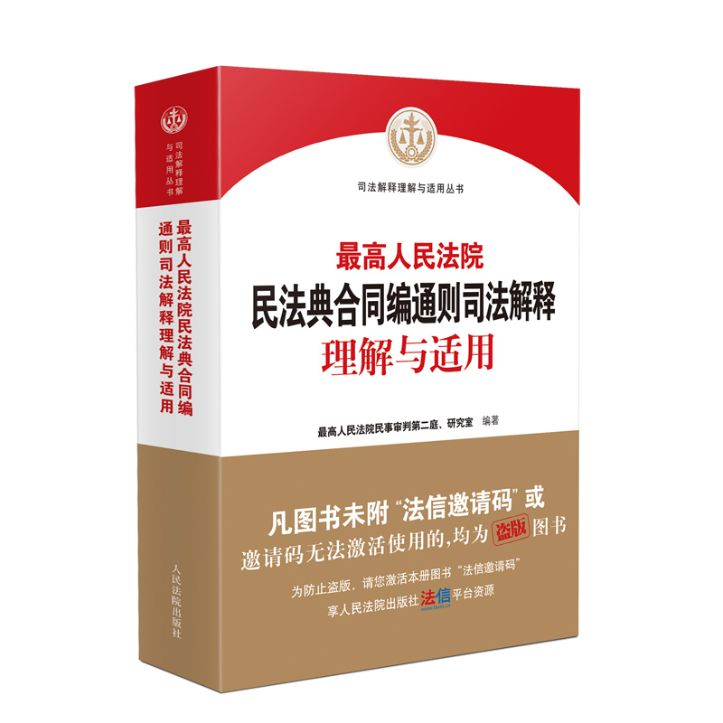 当当网 2024年新版 人民法院民法典合同编通则司法解释理解与适用 人民法院出版社 正版书籍 - 图0