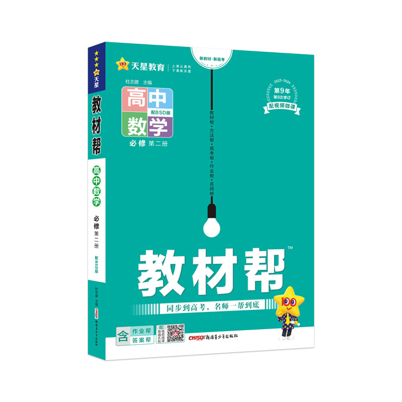 教材帮 必修 第二册 高一 数学 BSD （北师大新教材）2024年新版 天星教育 - 图2