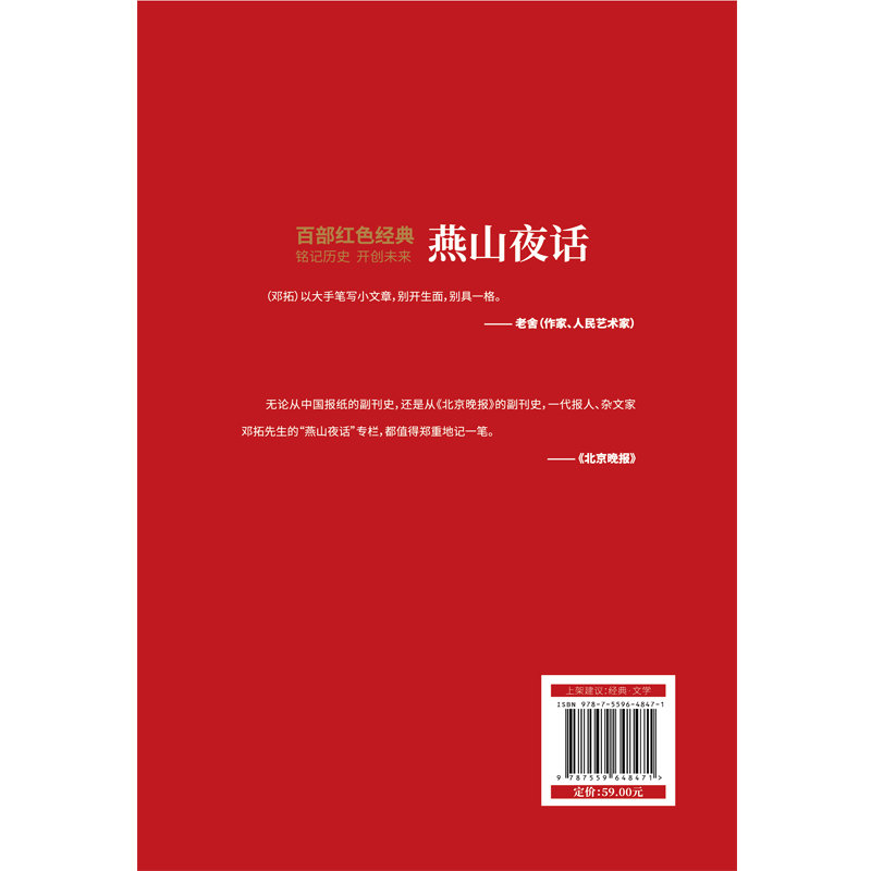 百部红色经典：燕山夜话 （京味儿杂文典范，备受老舍推崇！《选集》主编者、前《人民日报》社社长邓拓经典佳作！发扬红色 - 图2