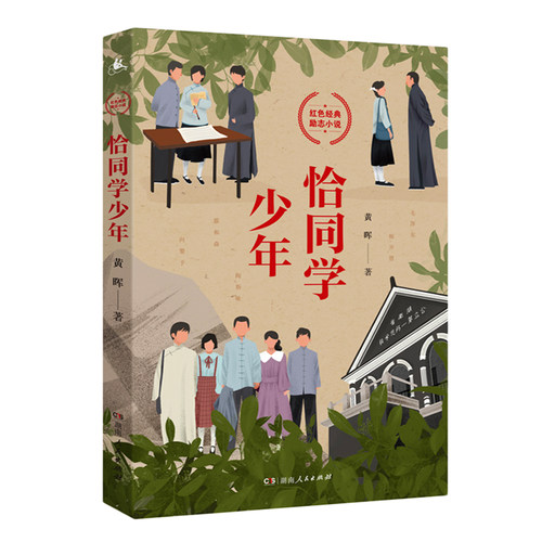 当当网 恰同学少年 黄晖著 写透青年伟人背后的故事追寻伟人思想的形成过程 励志青春书中小学生课外阅读五六年级中国励志成长小说 - 图0