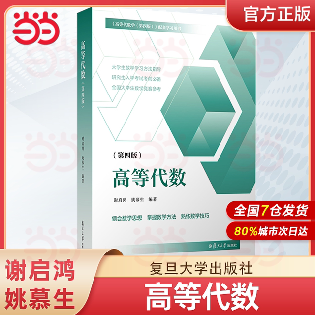 Advanced Algebra 4th Edition 4th Edition Yao Musheng Xie Qihong College Mathematics Advanced Algebra Study Problem Collection Fudan University Press Advanced Algebra Linear Algebra Advanced Algebra Tutorial White Paper Postgraduate Entrance Mathematics Competition Reference