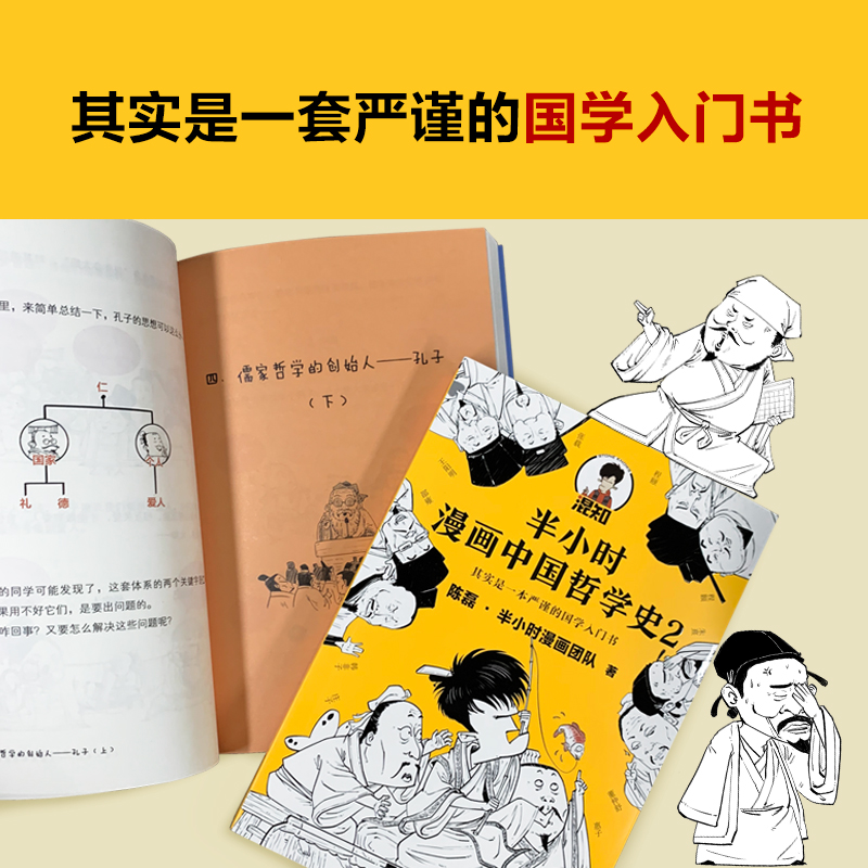 当当网 半小时漫画中国哲学史全2册套装 陈磊半小时漫画团队著其实是一套严谨的国学入门书国学各门派爆笑登场 新老版随机发货 - 图2