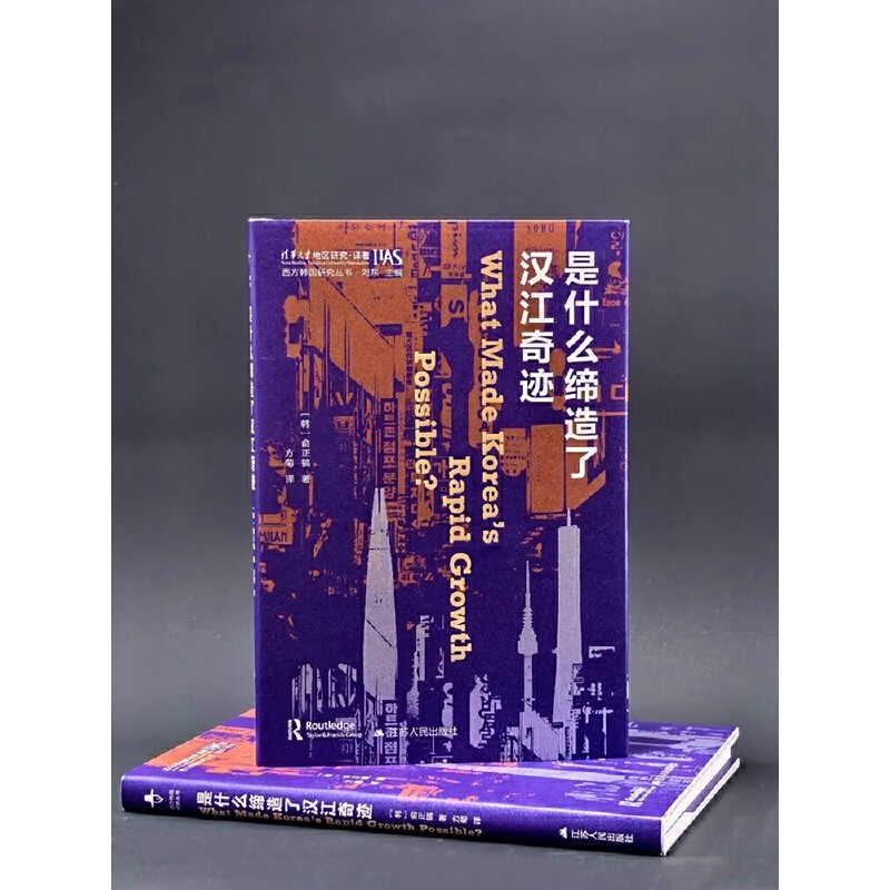 当当网 是什么缔造了汉江奇迹（西方韩国研究丛书） 俞正镐 江苏人民出版社 正版书籍,淘宝优惠券,粉丝福利购,淘宝优惠卷