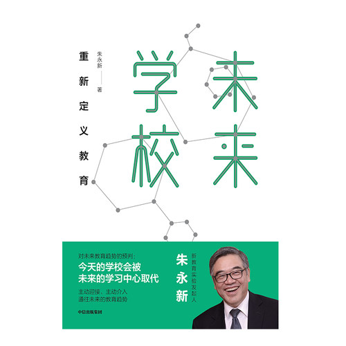 当当网 未来学校 重新定义教育 新教育实验 朱永新 著 未来教育趋势 梁晓声 俞敏洪 推荐 教育工作 正版书籍 - 图0