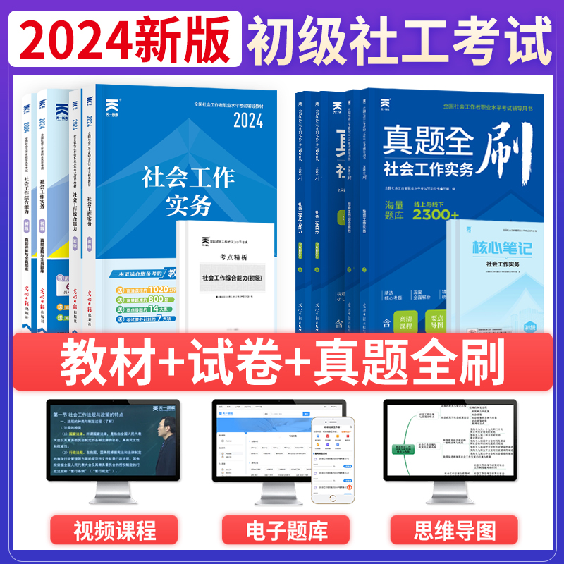 社工初级全国社会工作者初级2024职业水平考试教材社会工作实务社会工作综合能力试卷历年章节同步必刷详解与全真题库社工师2023-图2