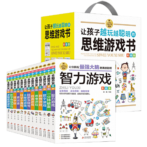 当当网 小学生全脑开发礼盒装13册让孩子越玩越聪明的思维游戏书彩图版数学思维训练发散思维 逆向思维抽象思维提升逻辑思维能力 - 图0