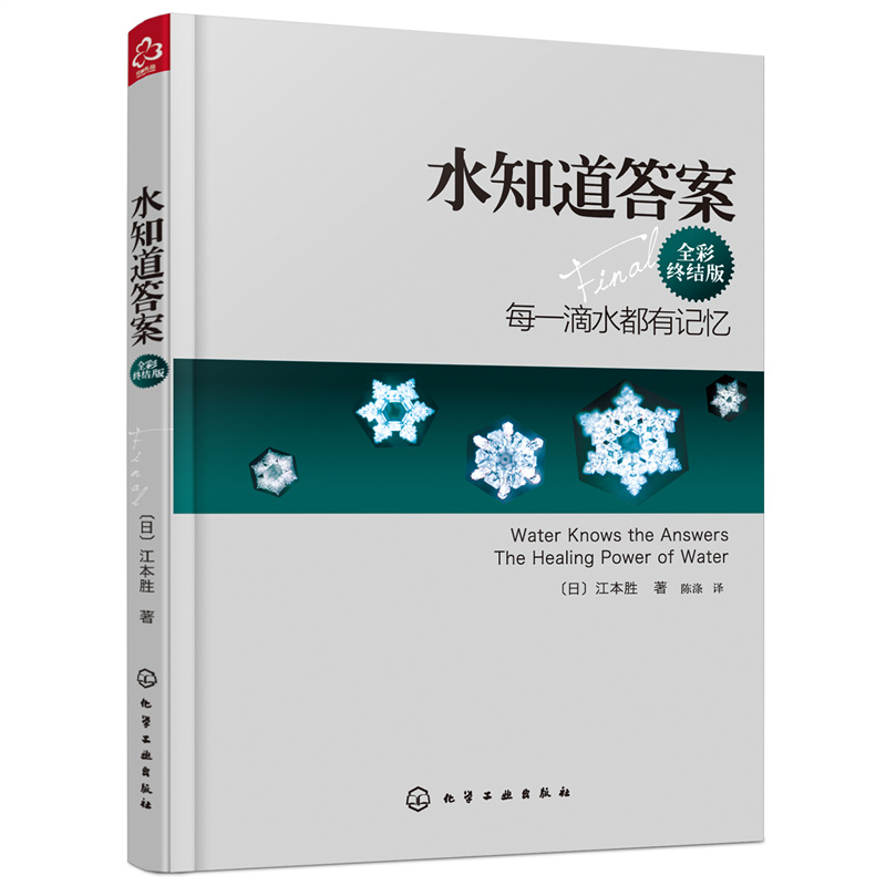 当当网正版水知道答案全彩终结版江本胜日本作家医学博士每一滴水都有记忆爱感谢在水中寻找生命命运幸福的答案健康养生科普-图3