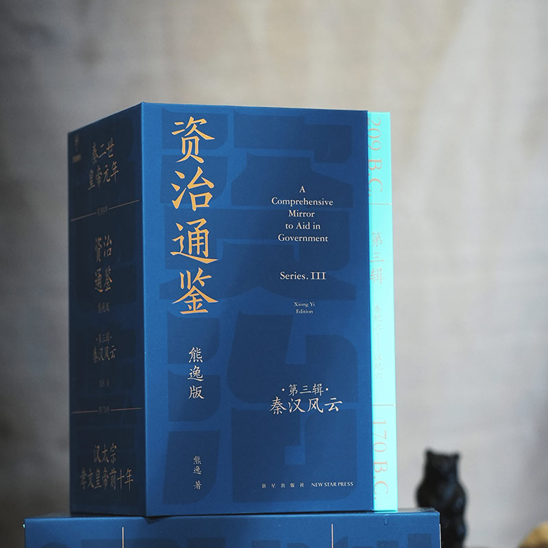 当当网 资治通鉴熊逸版第三辑之秦汉风云（读史还得跟熊大，拿起你就放不下，古今中外皆贯通，历史也是家常话）正版书籍