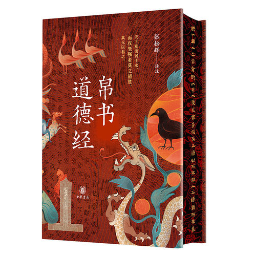 帛书道德经【当当专享特装版+飞机盒发货+首版首次编号赠送藏书票书签+别册】中华书局 马王堆帛书通行本对照解读哲学名著精装 - 图3