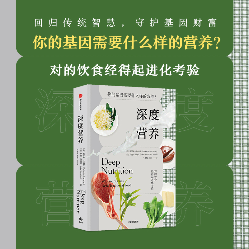 深度营养 凯瑟琳沙纳汉 等著 对的饮食经得起进化考验 用传统智慧完善饮食结构 满足基因需求 中信出版社 保健养生科普家庭防护 - 图0