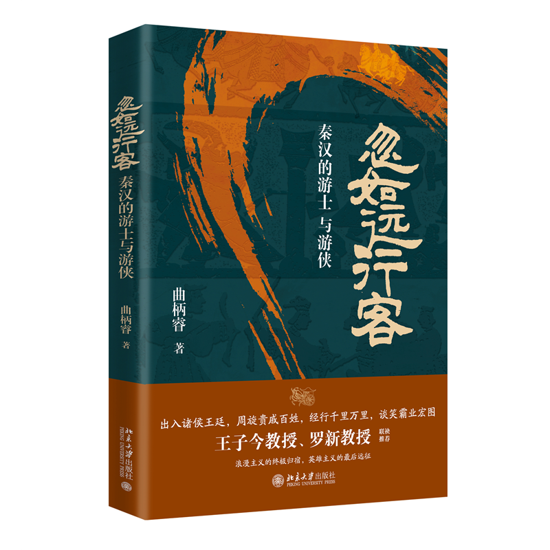 忽如远行客：秦汉的游士与游侠 一部别开生面的秦汉史 王子今、罗新教授联袂推荐 - 图0