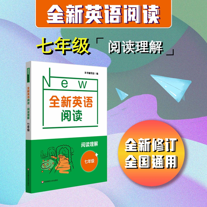 全新英语阅读·阅读理解·七年级 - 图0