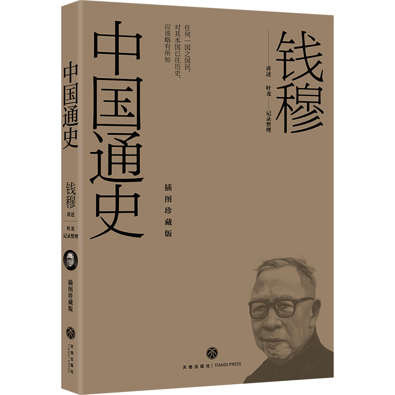 钱穆讲义系列（平装插图珍藏版）中国文学史+中国通史+中国学术文化九讲-图2