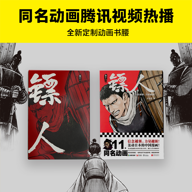 【当当网 正版书籍】镖人11 许先哲著 国漫之光 动画热播 武侠 江湖 热血 隋唐 游侠 刺客 传统文化 历史 信念越强力量越强 - 图0