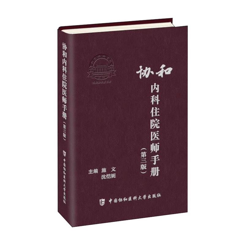 当当网协和内科住院医师手册(第三版)+协和临床用药速查手册(第2版) 内科住院医师工具书实用内科学医嘱速查手册 协和医科大学出 - 图1