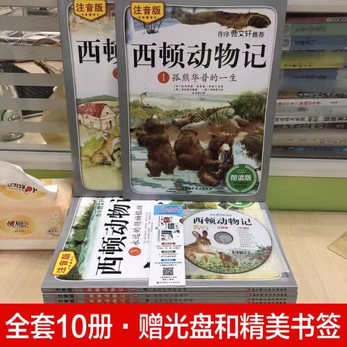 当当网正版童书 西顿动物记注音版全10册赠送朗读光盘 儿童文学一年级二年级小学课外阅读书籍3-6-9岁必 - 图2