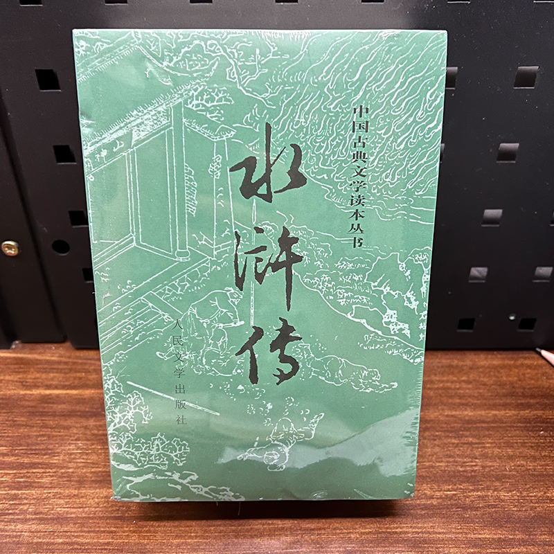 【当当网 正版书籍】水浒传上下全两册 施耐庵著人民文学出版社原著原版四大名著水浒传青少版学生版世界名著中国 - 图2