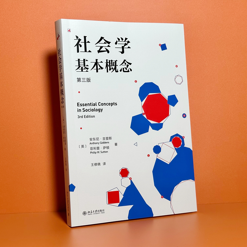 【当当网直营】社会学基本概念（第三版）社会学大家安东尼·吉登斯作品社会学入门经典-图1