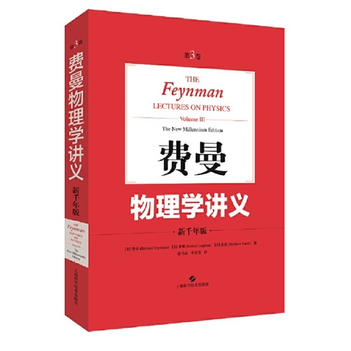 当当网费曼物理学讲义全套1-3卷美国物理学家费曼新千年版大学物理学教材普通物理学基础书籍上海科技出版社正版书籍