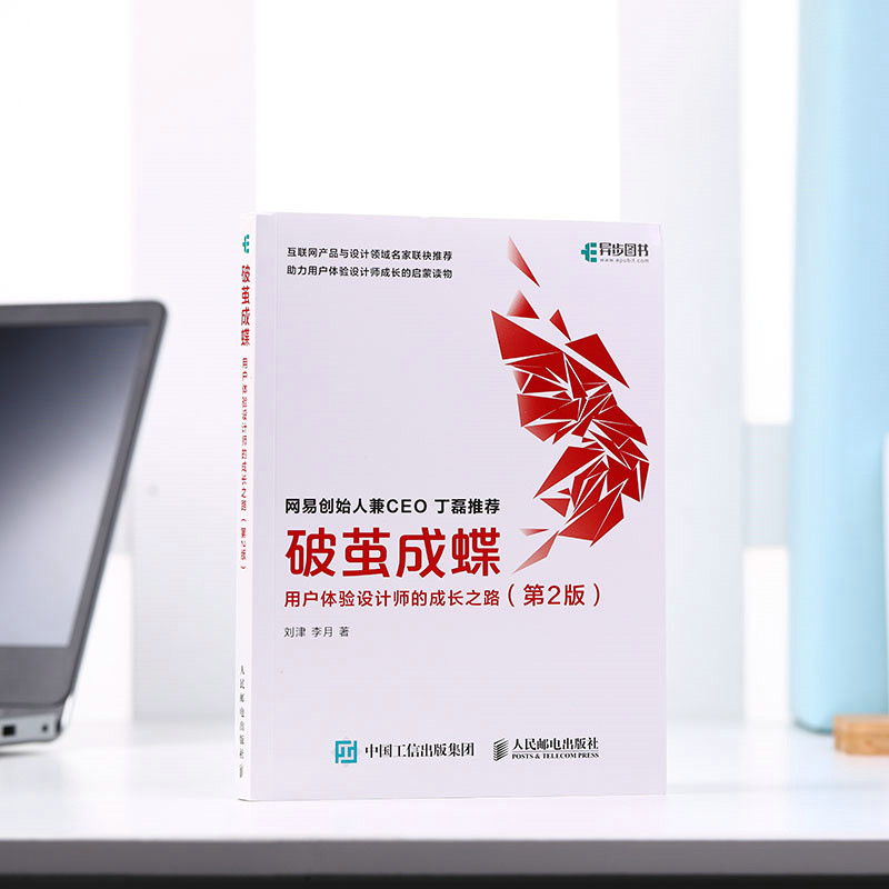 当当网 破茧成蝶 用户体验设计师的成长之路（第2版） 刘津 人民邮电出版社 正版书籍,淘宝优惠券,粉丝福利购,淘宝优惠卷