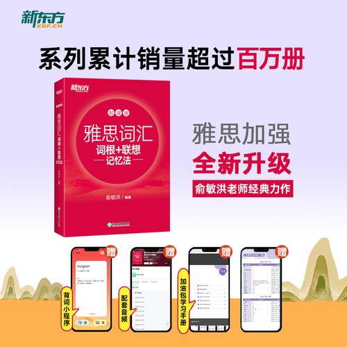 当当网】雅思词汇乱序版绿宝书 词根联想记忆法加油包全新升级  加强版 雅思词汇学练测 新东方 俞敏洪老师经典力作 - 图0