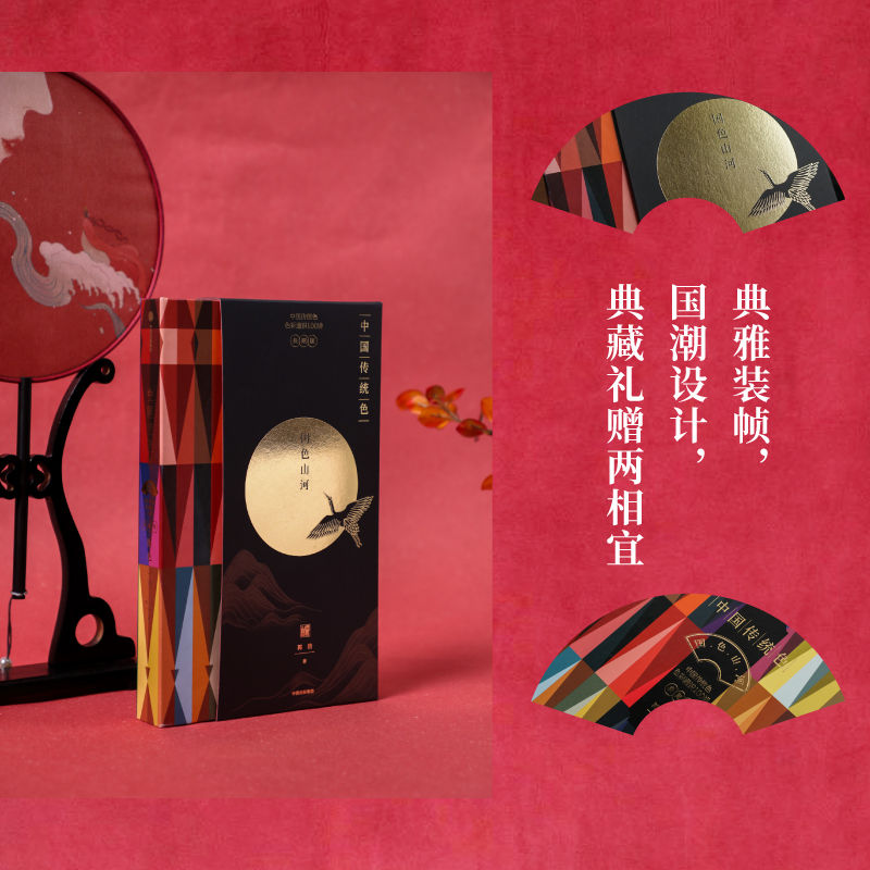 中国传统色：国色山河（以国色映现山河，以山河承载国色，以色彩重新认识中国。典雅装帧，烫金工艺，典藏礼赠两相宜）