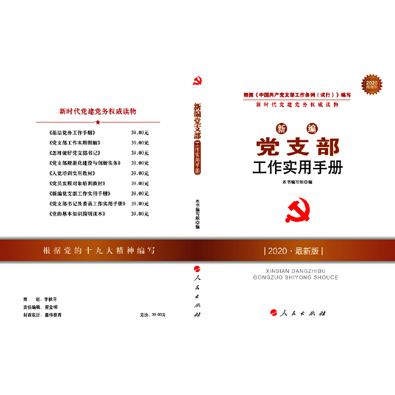 当当网 新编党支部工作实用手册（DM）（2023版）—新时代党建党务权威读物 正版书籍 - 图0