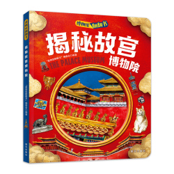 当当网正版揭秘故宫博物院博物馆翻翻书