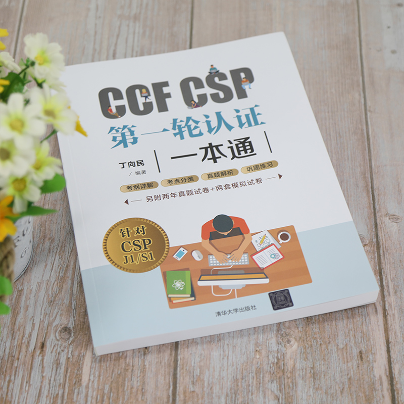 CCF CSP第一轮认证一本通 - 图1