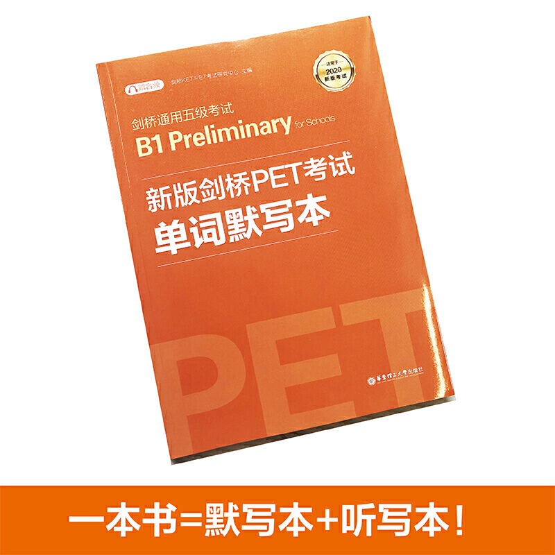 新版剑桥PET考试 单词默写本【2020年新版考试】剑桥通用五级考试B1 Preliminary for Schools（PET）（附赠音频） - 图1