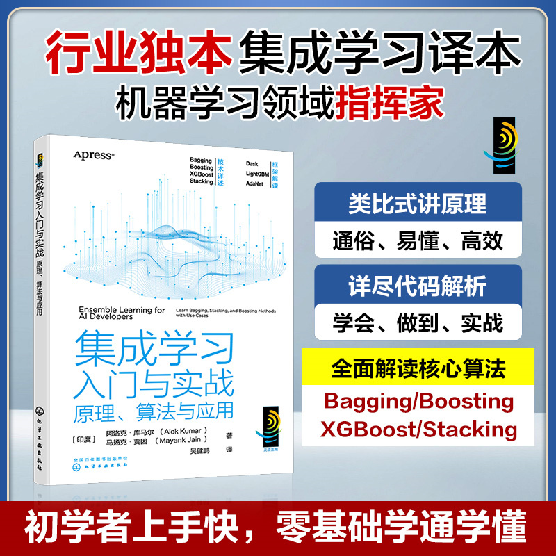 当当网集成学习入门与实（印度）阿洛克·库马尔（Alok Kumar）、（印度）马扬克·贾因化学工业出版社正版书籍-图0