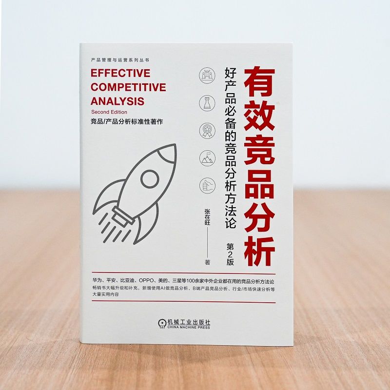 当当网  有效竞品分析 好产品的竞品分析方法论 第2版 张在旺 分析维度用户视角信息收集价值驱动分析工具箱精益画布功能拆解