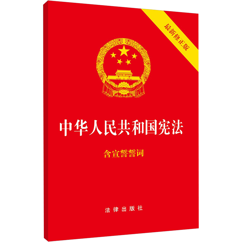 【当当网】中华人民共和国宪法（2018年3月新修正版 含宣誓誓词）（封面烫金 红皮压纹） 法律出版社 正版书籍 - 图0