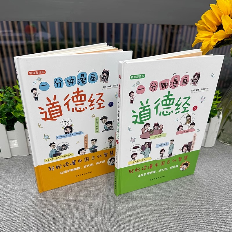 当当网正版图书 一分钟漫画道德经 轻松读懂中国古代智慧 1分钟漫画道德经正版原著老子幼儿童国学经典启蒙史记小学生课外阅读书籍 - 图1