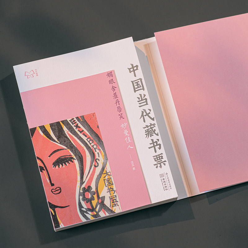 书中蝴蝶·中国当代藏书票:媚眼含羞丹唇笑——妙曼佳人 - 图3