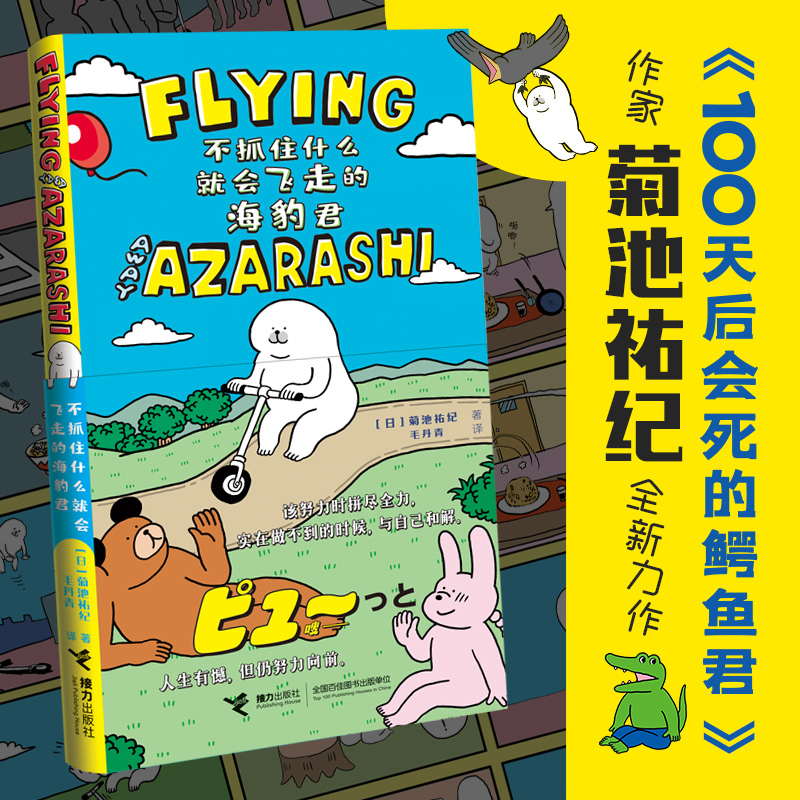 当当网 100天后会死的鳄鱼君+不抓住什么就会飞走的海豹君（套装共2册）暖心图画绘本动四格漫画故事书温情励志青春正版书籍