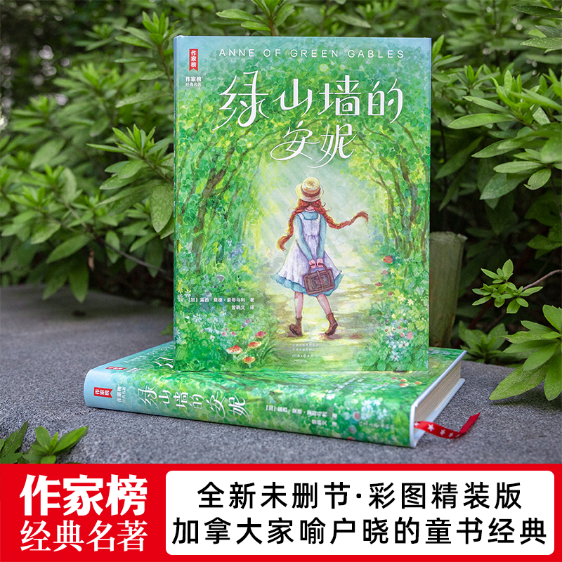 绿山墙的安妮（全新未删节彩图精装版！让孩子积极向上乐观善良！专为青少年打造！读经典名著，认准作家榜！） - 图0