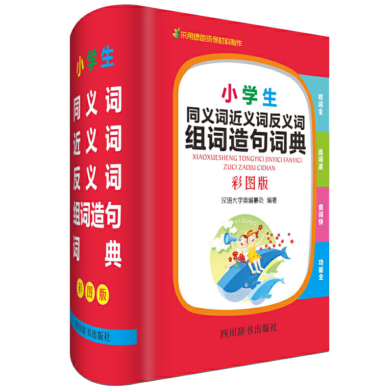 小学生彩图版工具书套装（字典+笔顺+成语+同近反）小学1-6年级适用-图1