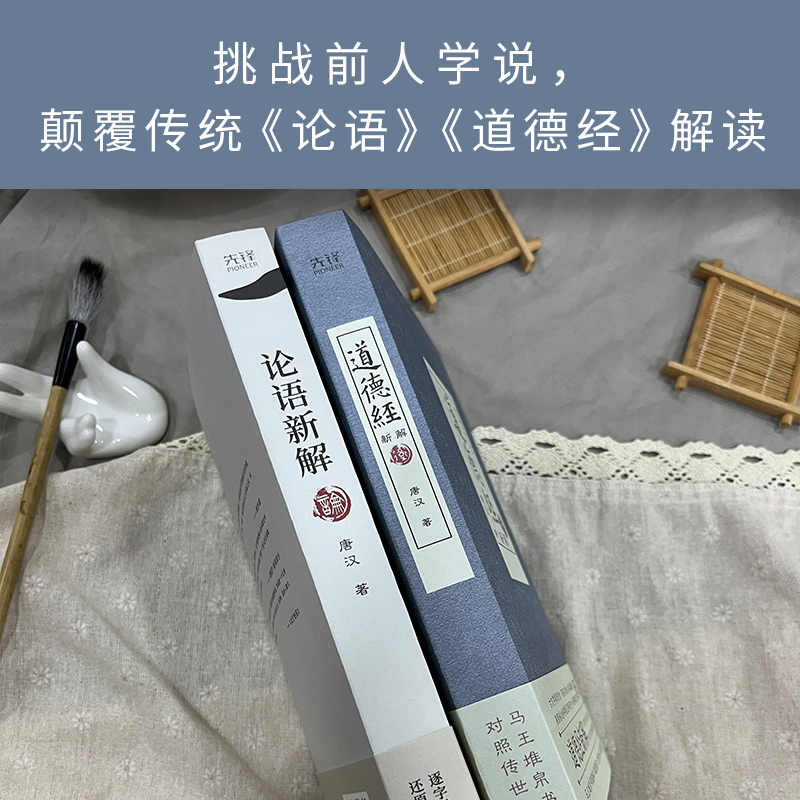 【当当网】道德经新解+论语新解（共2册）文字学研究者，西安交通大学客座教授唐汉著正版书籍-图2