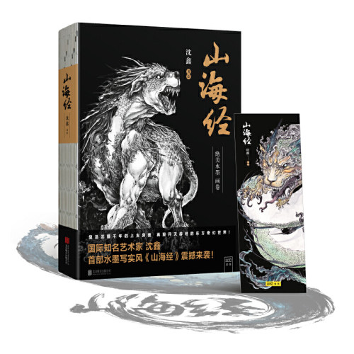 【当当网 正版书籍】山海经绝美水墨画卷沈鑫著 国际知名艺术家水墨写实风《山海经》震撼来袭 - 图0